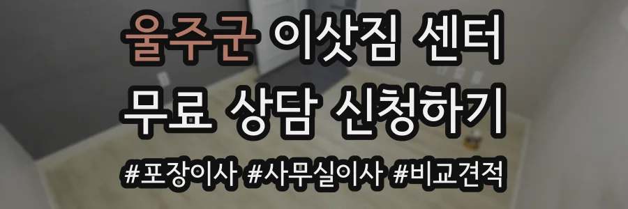 울주군 이삿짐 센터