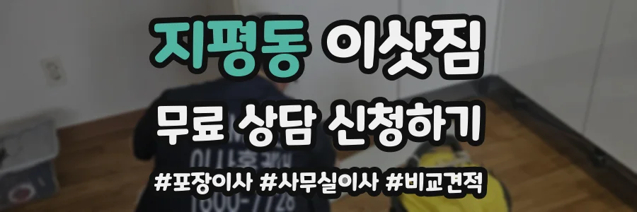지평동 이삿짐