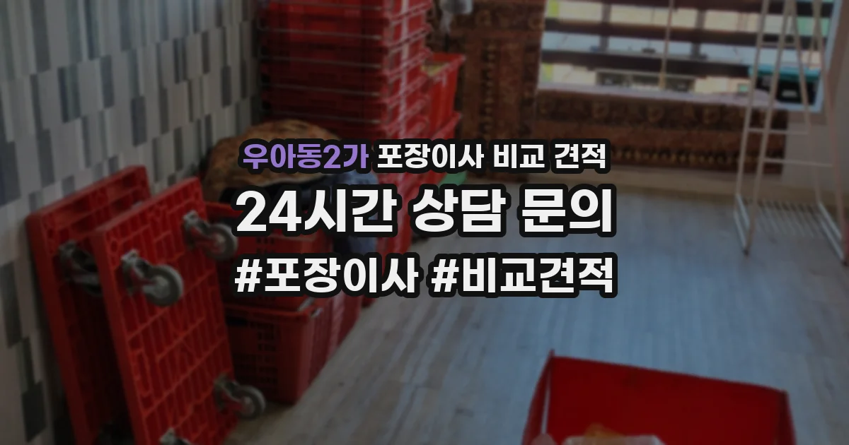 우아동2가 포장이사 비교 견적