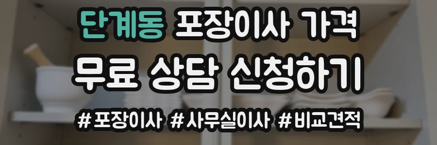 단계동 포장이사 가격