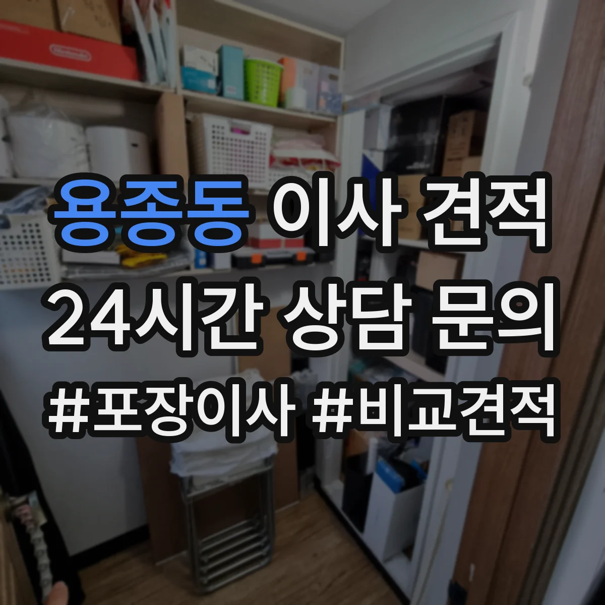 용종동 이사 견적