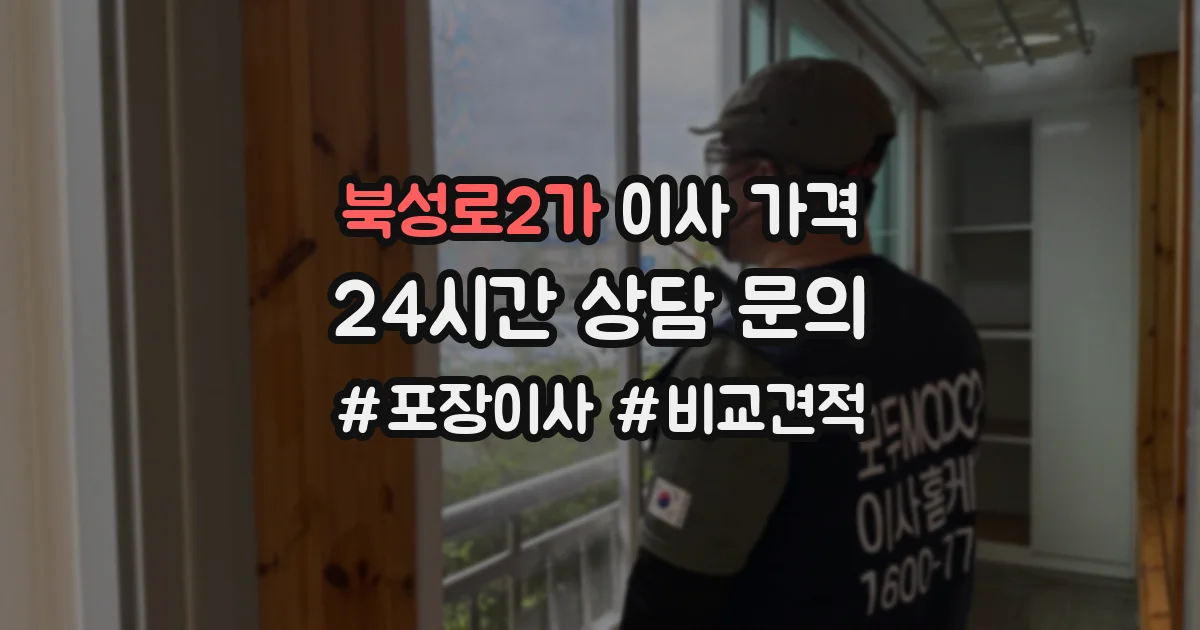 북성로2가 이사 가격