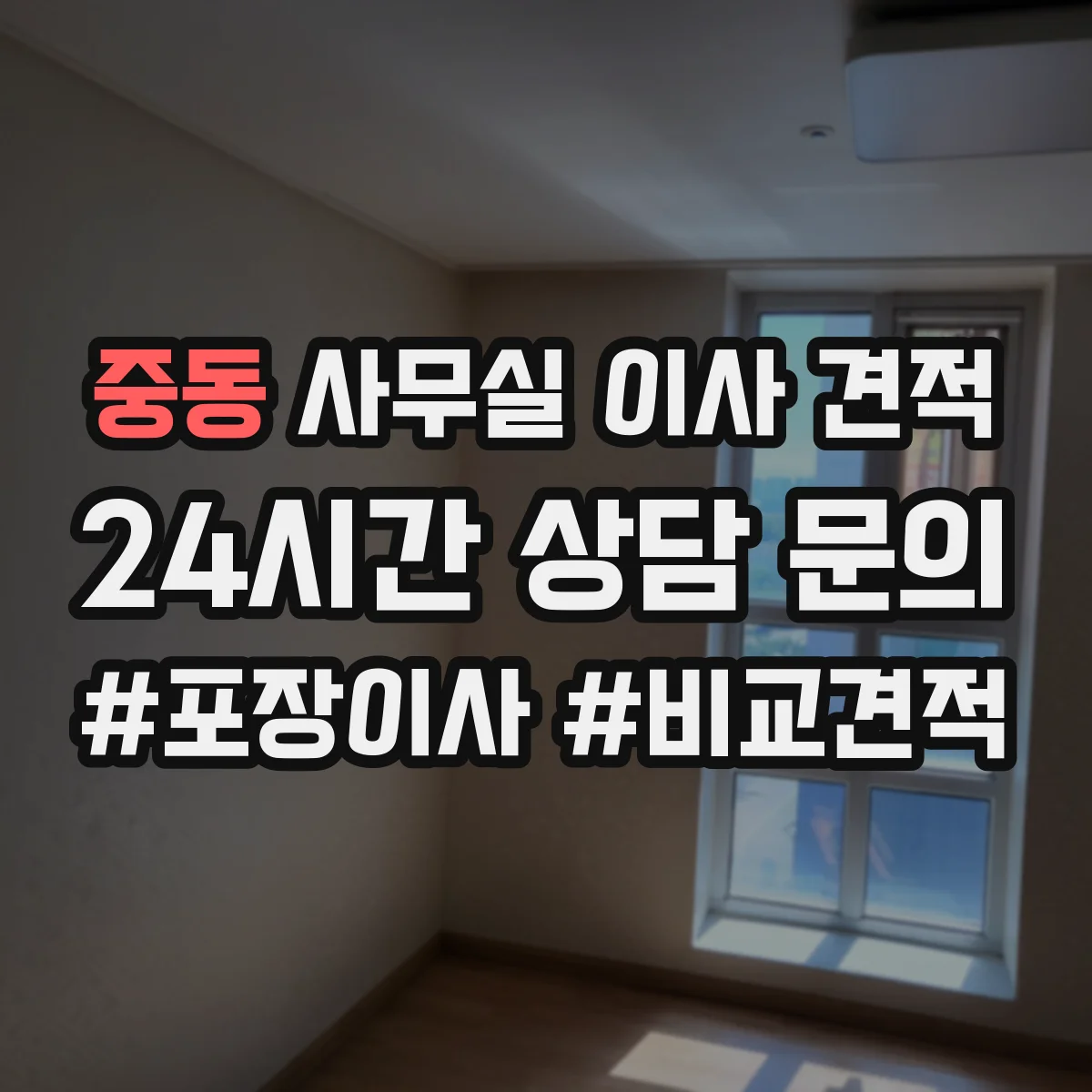 중동 사무실 이사 견적