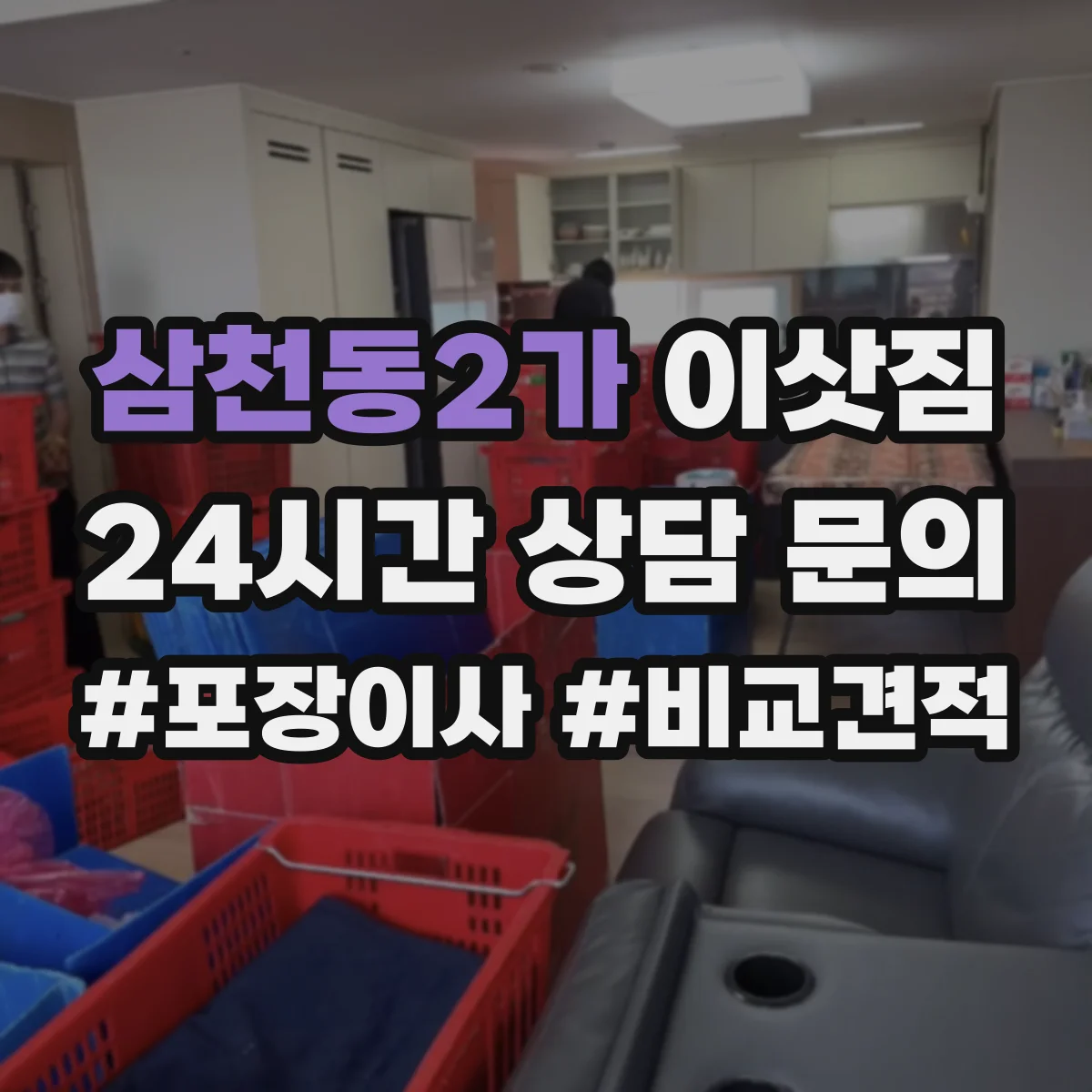 삼천동2가 이삿짐