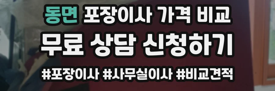 동면 포장이사 가격 비교