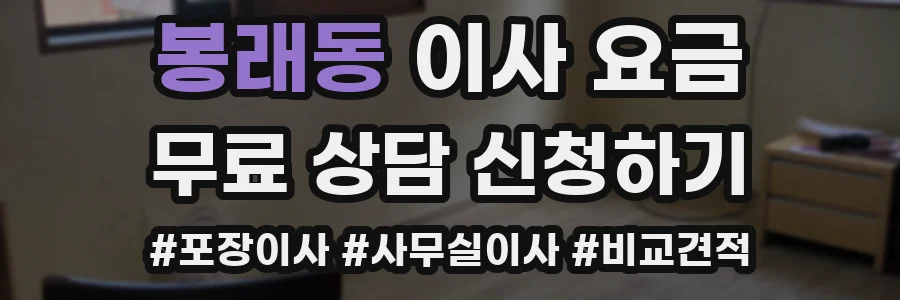 봉래동 이사 요금