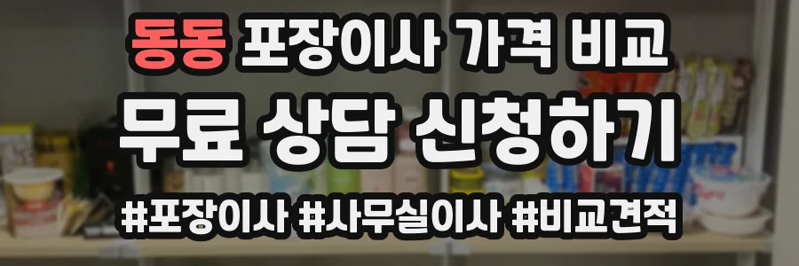 동동 포장이사 가격 비교