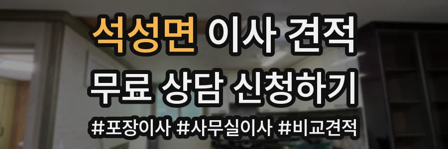 석성면 이사 견적