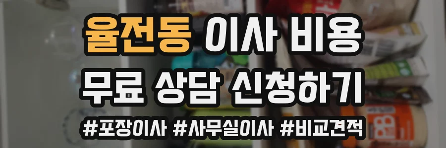 율전동 이사 비용