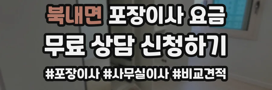 북내면 포장이사 요금