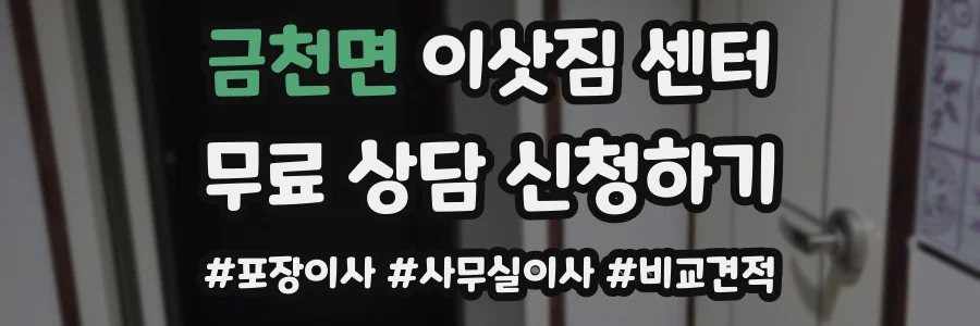 금천면 이삿짐 센터