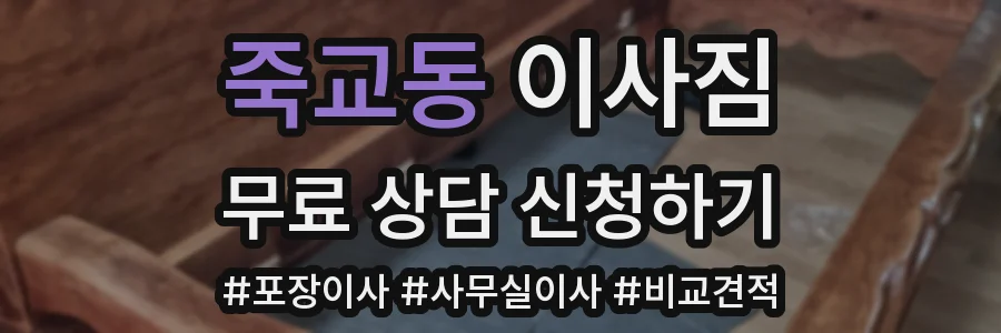 죽교동 이사짐