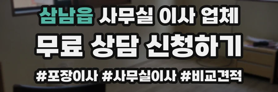 삼남읍 사무실 이사 업체