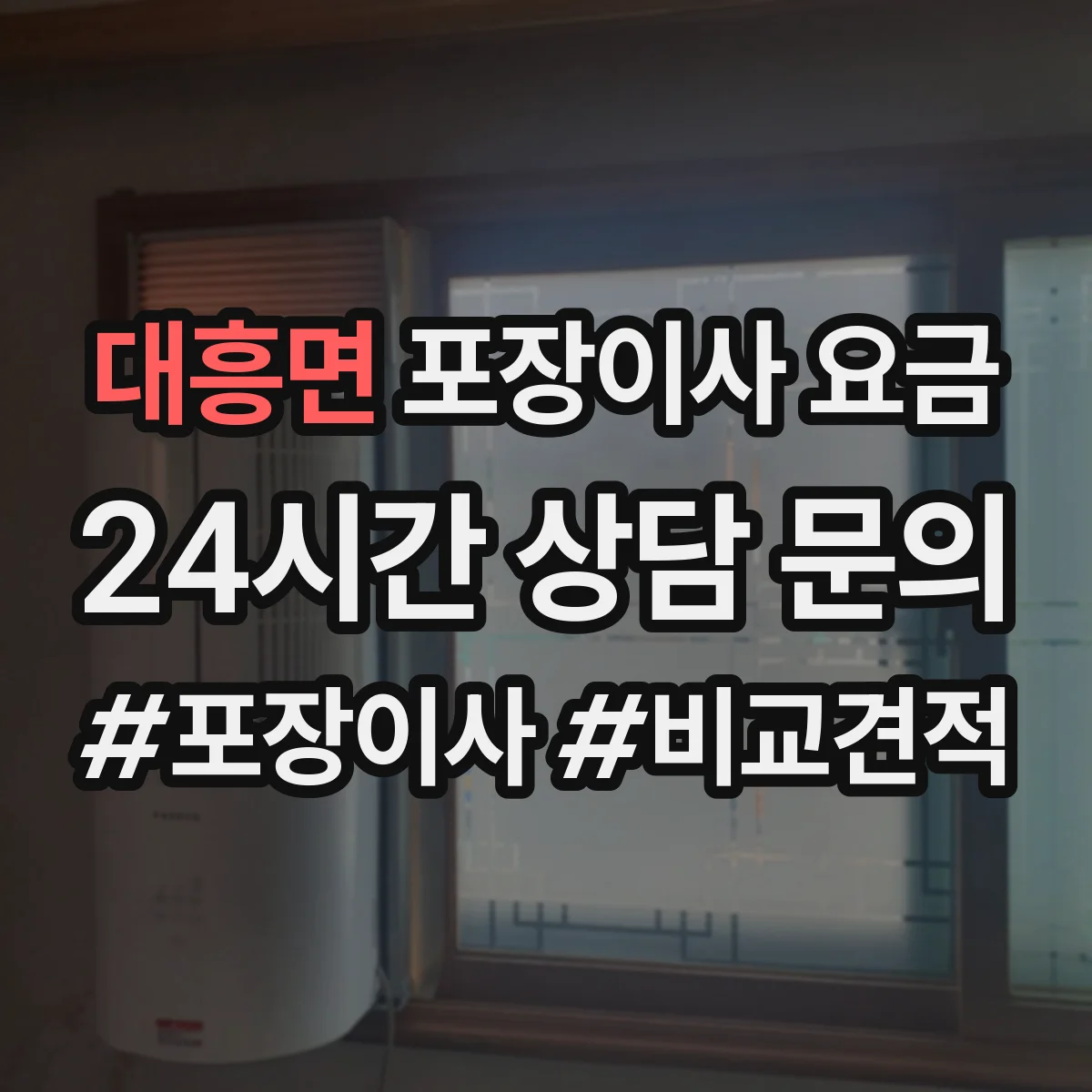 대흥면 포장이사 요금