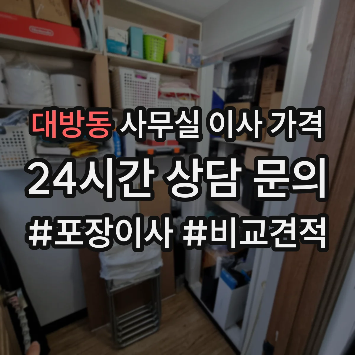 대방동 사무실 이사 가격