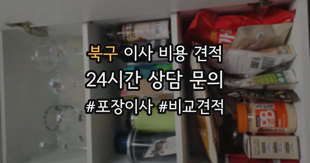 북구 이사 비용 견적