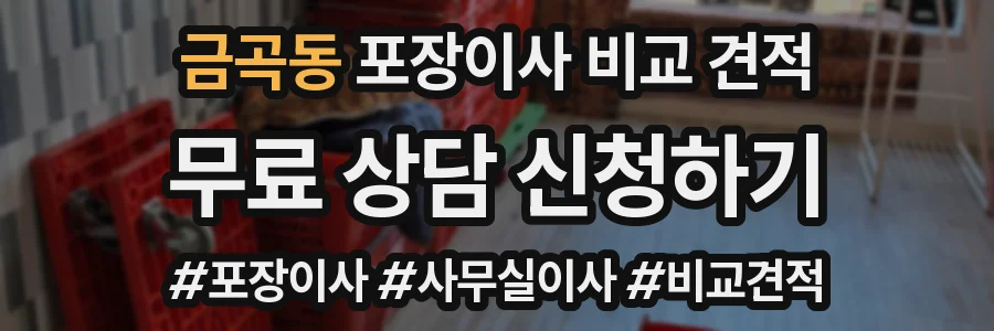 금곡동 포장이사 비교 견적