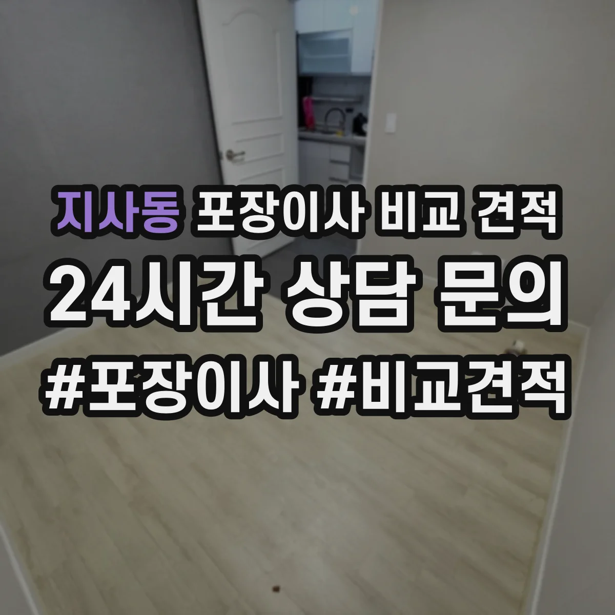 지사동 포장이사 비교 견적