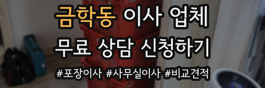 금학동 이사 업체
