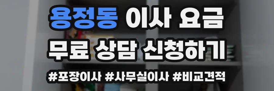 용정동 이사 요금
