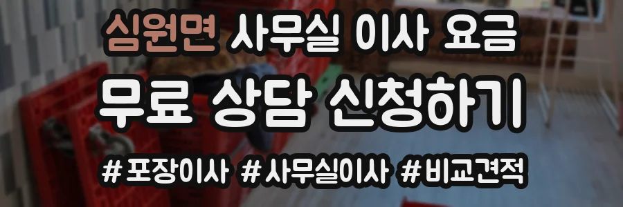 심원면 사무실 이사 요금