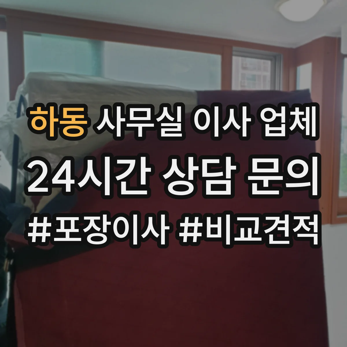 하동 사무실 이사 업체
