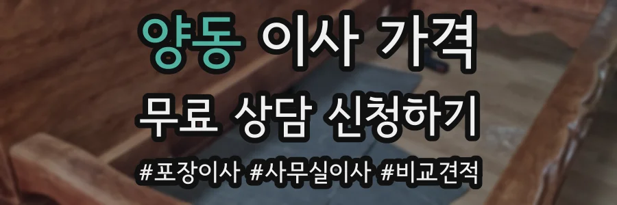 양동 이사 가격