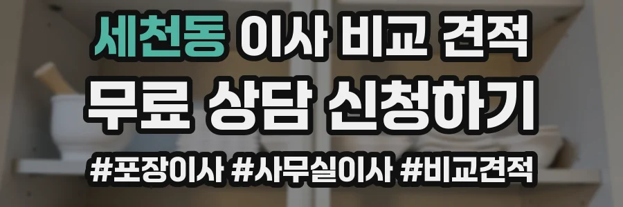세천동 이사 비교 견적