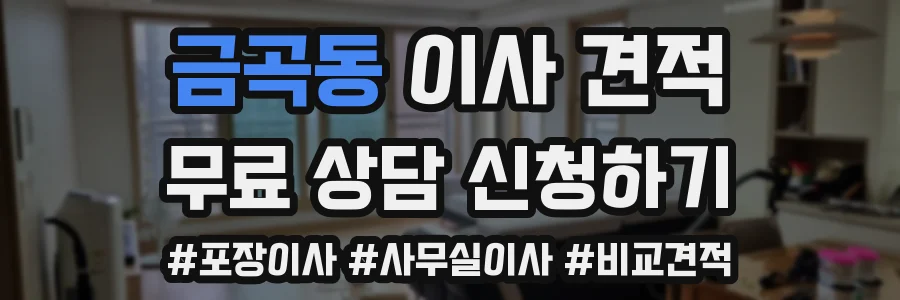금곡동 이사 견적