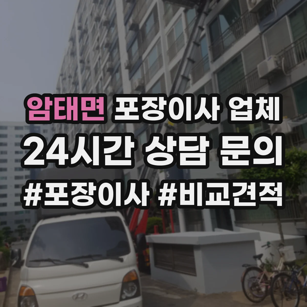 암태면 포장이사 업체
