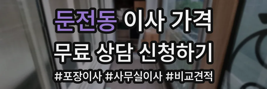 둔전동 이사 가격