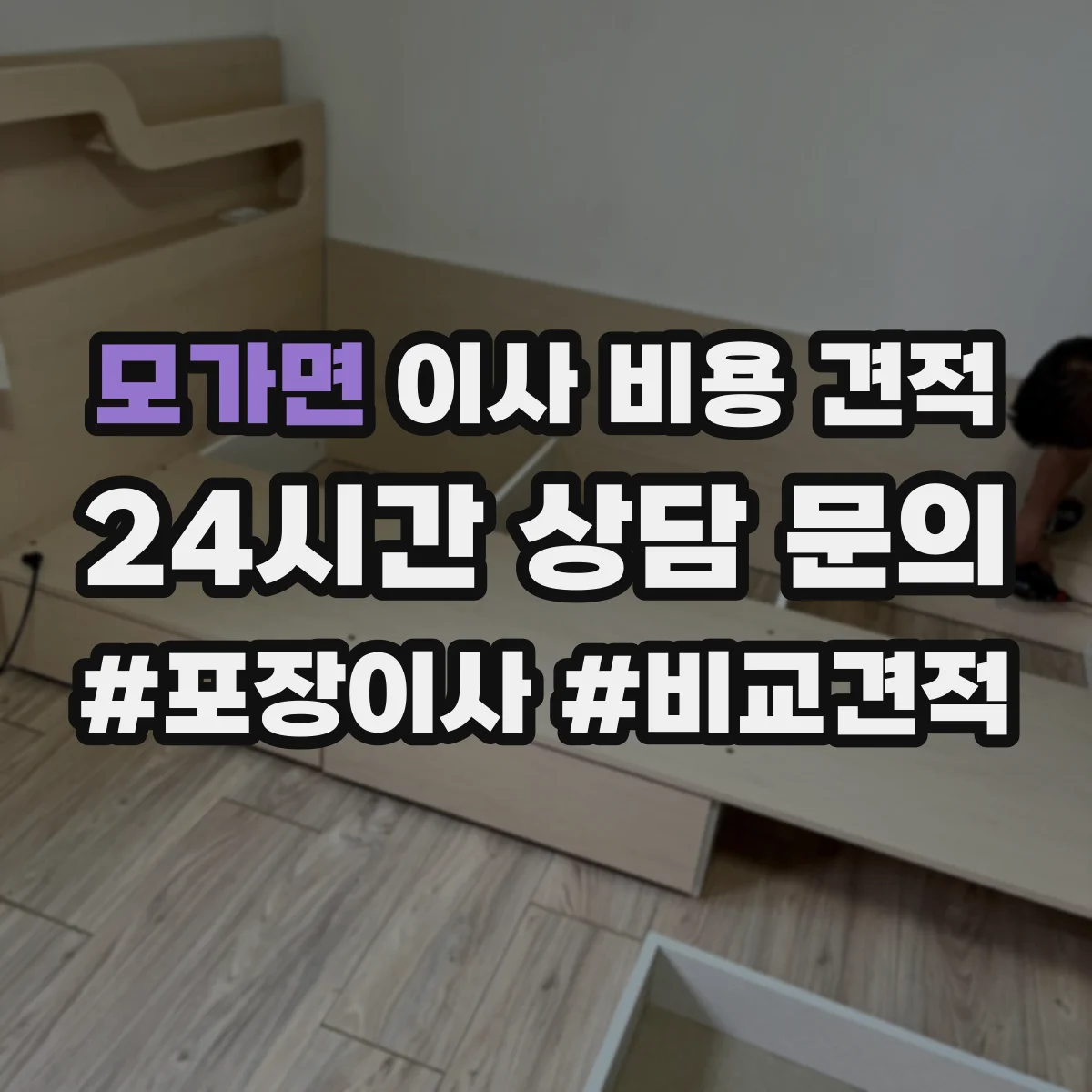 모가면 이사 비용 견적