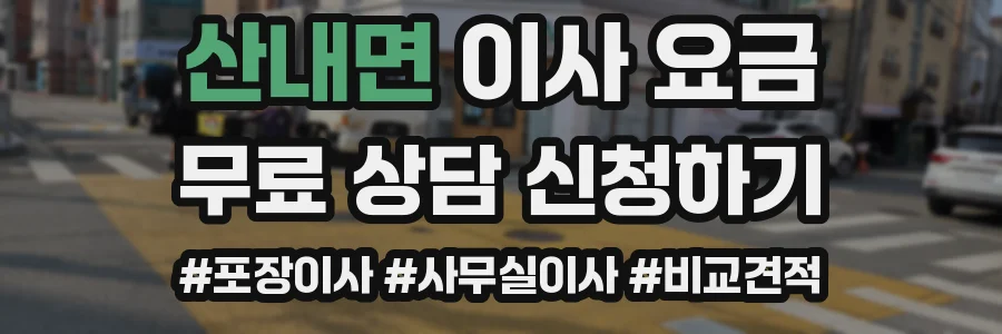 산내면 이사 요금