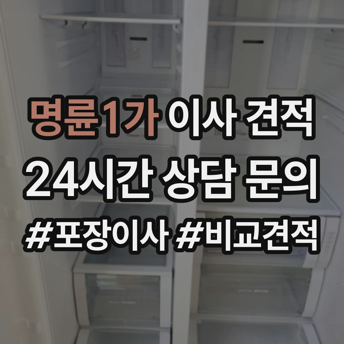 명륜1가 이사 견적