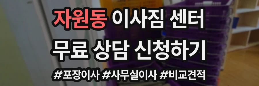 자원동 이사짐 센터