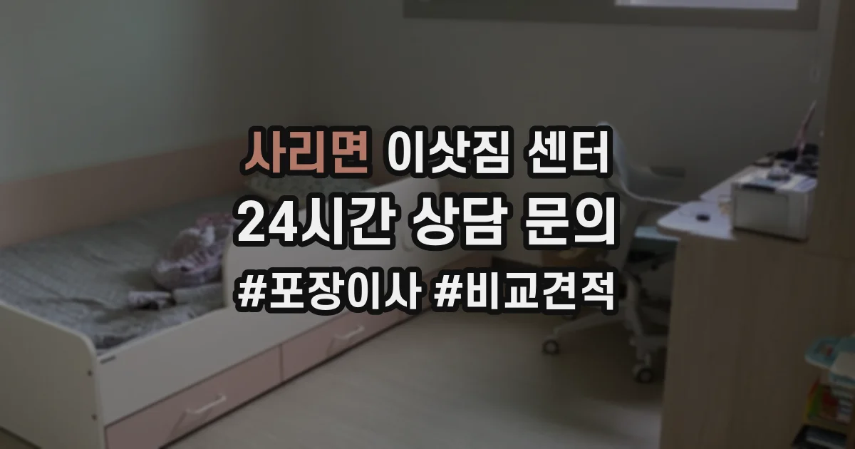 사리면 이삿짐 센터