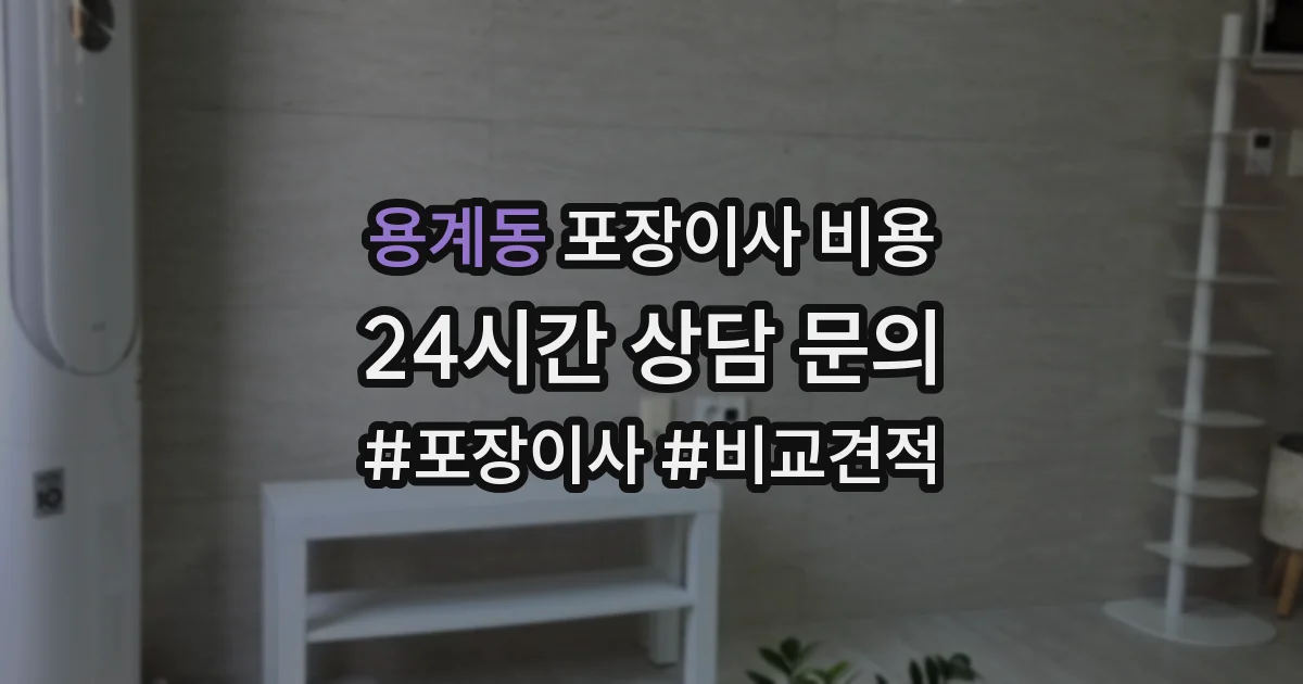 용계동 포장이사 비용