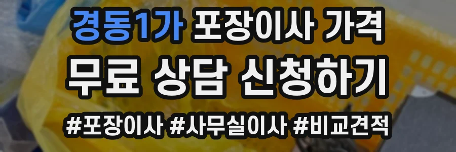 경동1가 포장이사 가격