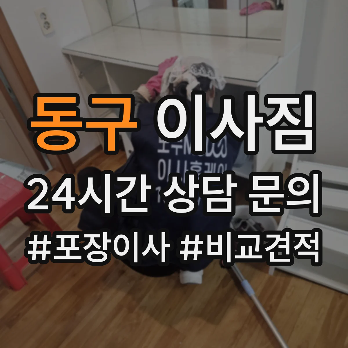 동구 이사짐