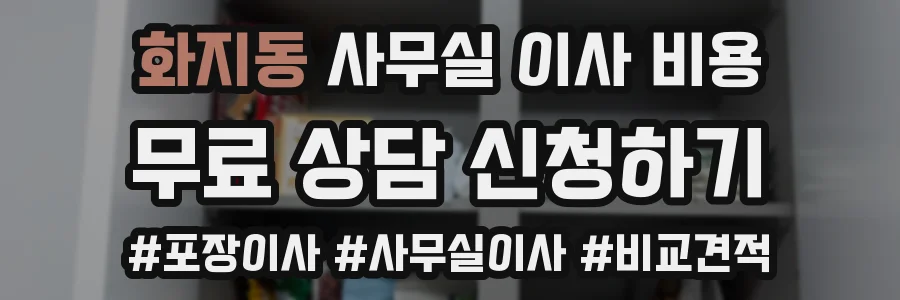 화지동 사무실 이사 비용