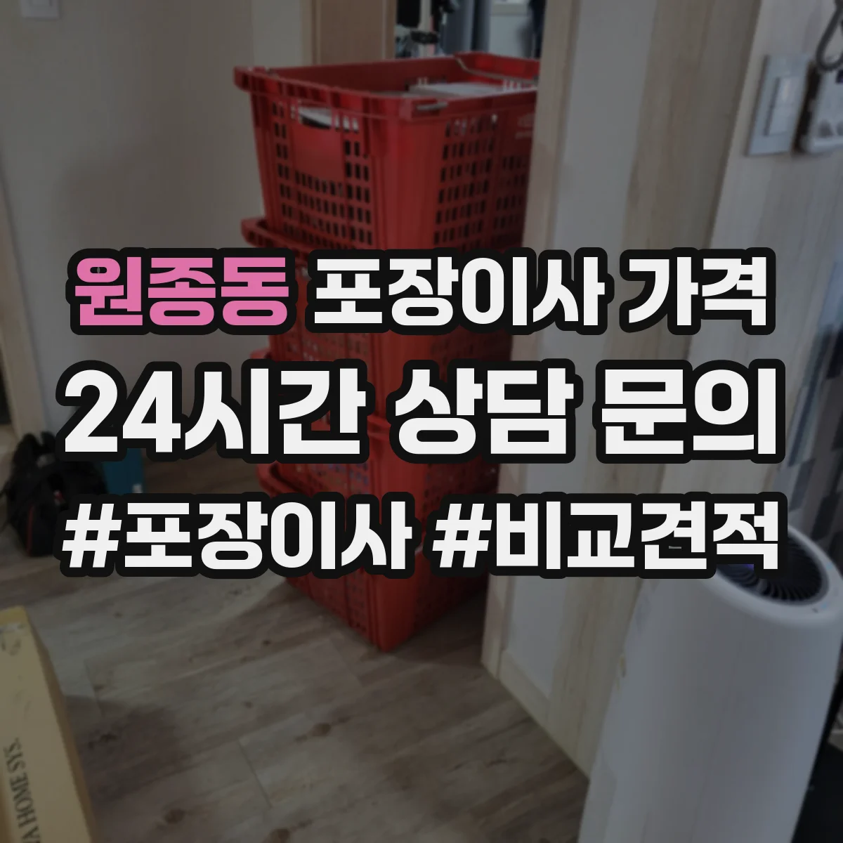 원종동 포장이사 가격