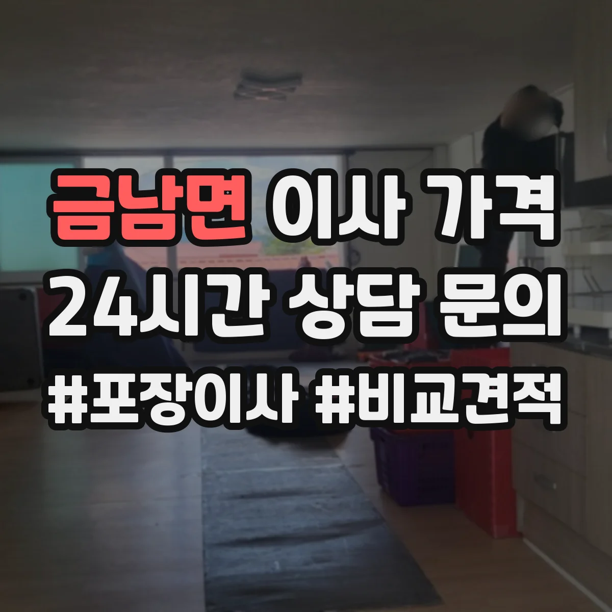 금남면 이사 가격
