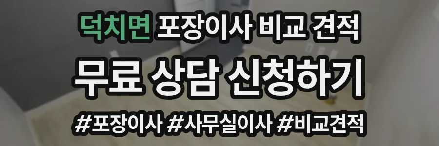 덕치면 포장이사 비교 견적