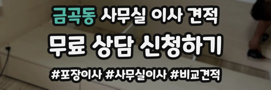 금곡동 사무실 이사 견적