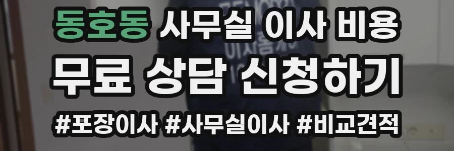 동호동 사무실 이사 비용