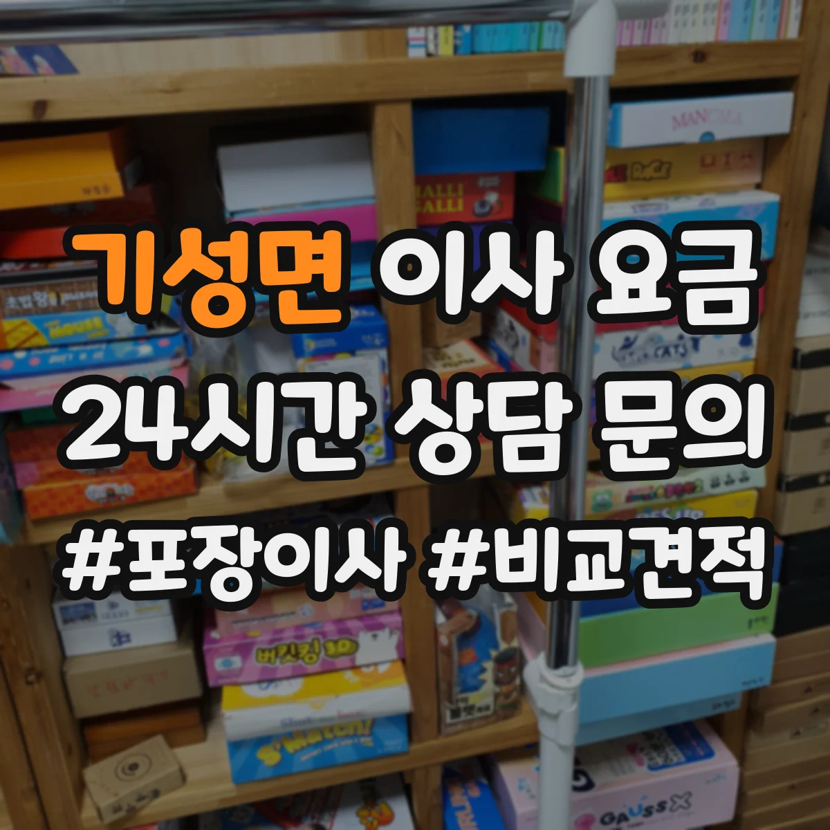 기성면 이사 요금