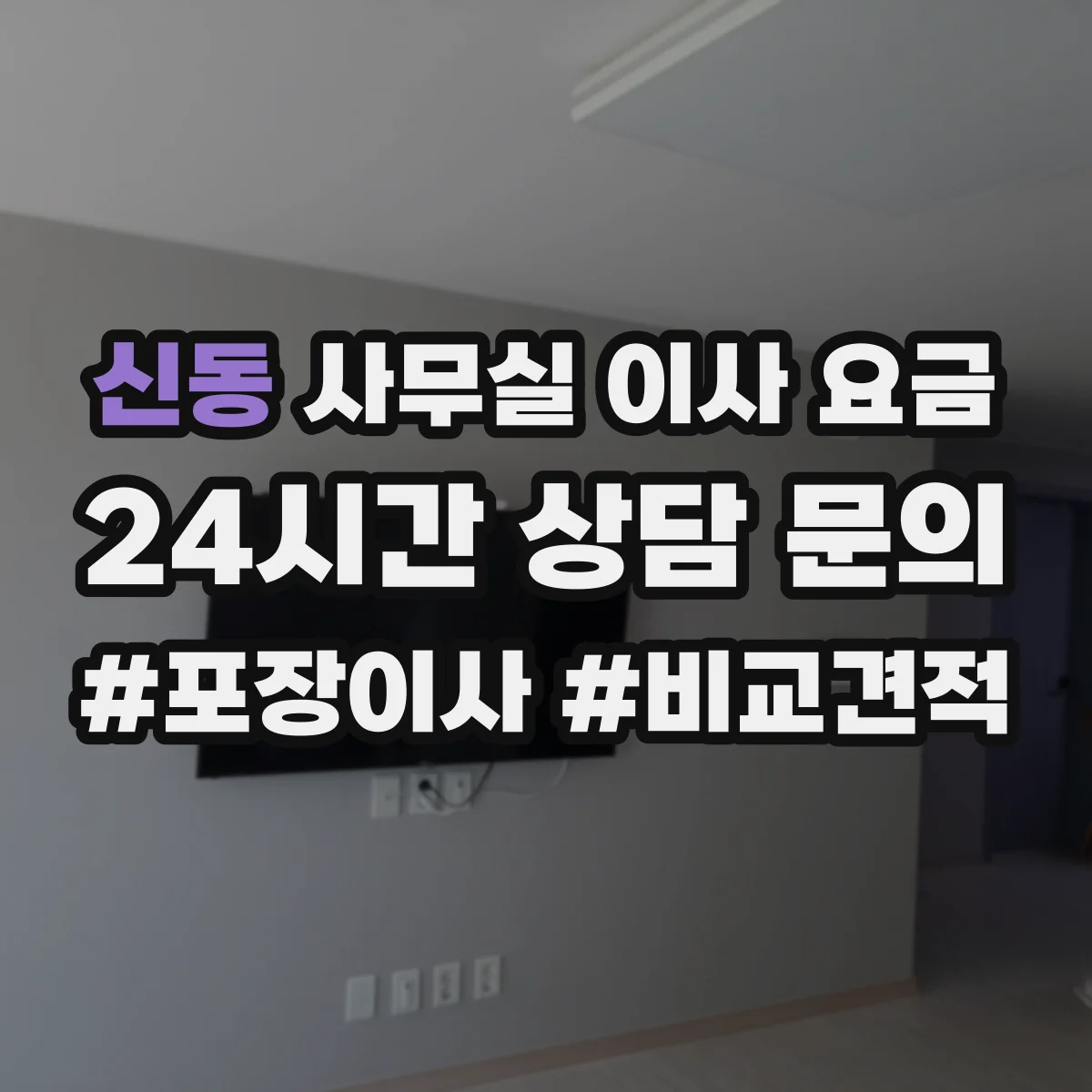 신동 사무실 이사 요금