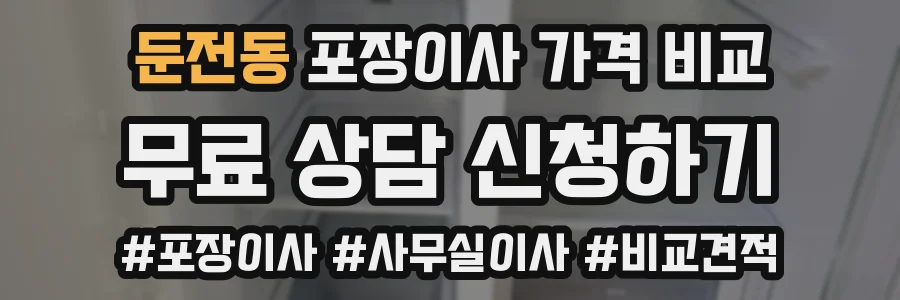 둔전동 포장이사 가격 비교