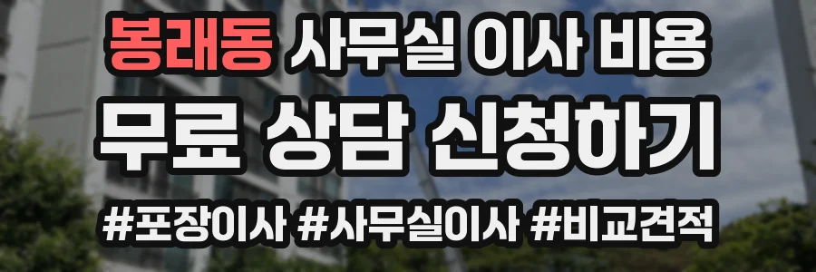 봉래동 사무실 이사 비용