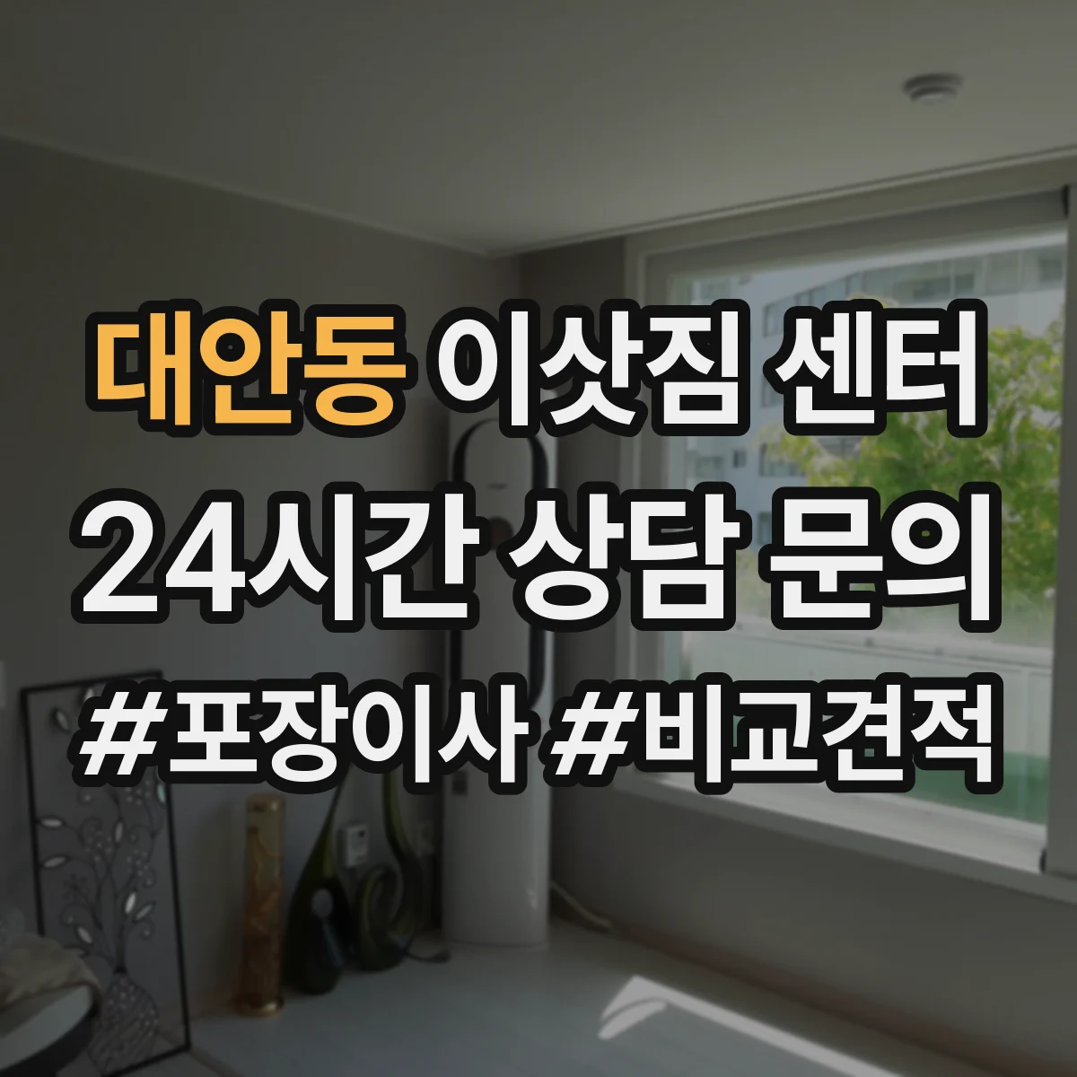 대안동 이삿짐 센터